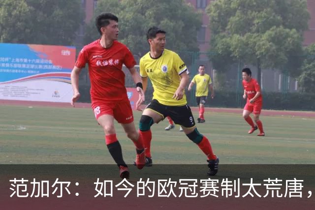 范加尔：如今的欧冠赛制太荒唐，随便什么阿猫阿狗都能参赛