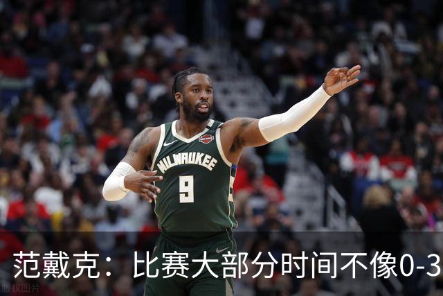 范戴克：比赛大部分时间不像0-3；我会等最终判决再发表看法