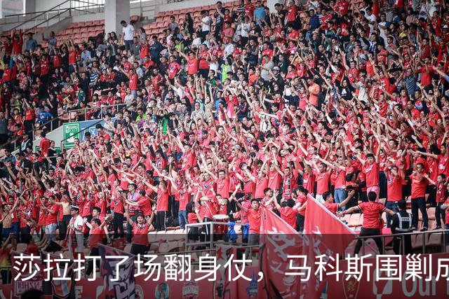 莎拉打了场翻身仗，马科斯围剿成了笑话，老杜在海牙送来助攻
