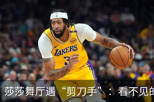莎莎舞厅遇“剪刀手”：看不见的暗规矩，最寒人心