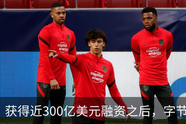 获得近300亿美元融资之后，字节的算力难题才刚开始