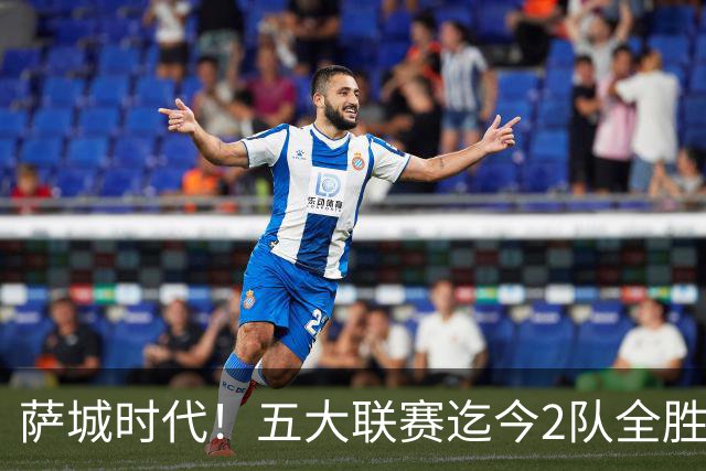 萨城时代！五大联赛迄今2队全胜 巴萨轰39球曼城微瑕