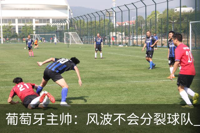 葡萄牙主帅：风波不会分裂球队 我和C罗没矛盾只是战术选择