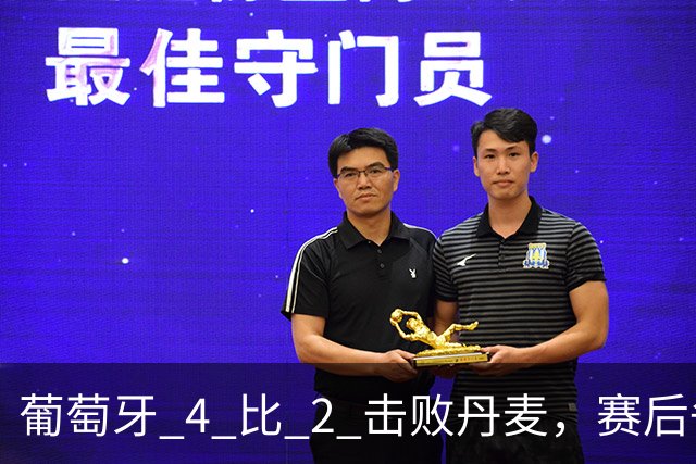 葡萄牙 4 比 2 击败丹麦，赛后争议持续发酵，热苏斯表态拒绝向 C 罗道歉
