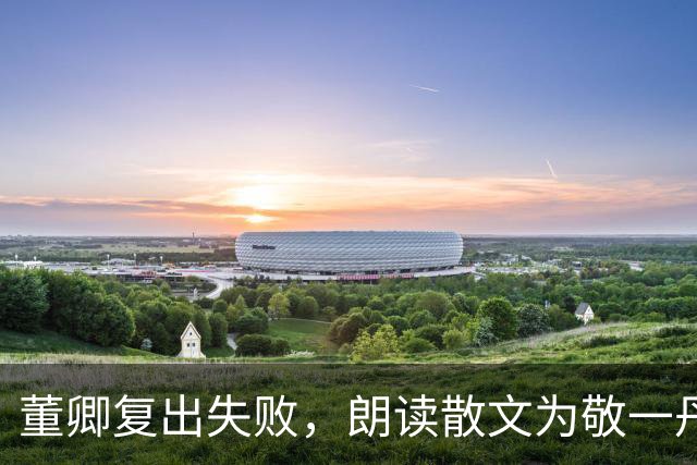董卿复出失败，朗读散文为敬一丹所写，节目单已排好，终被撤下
