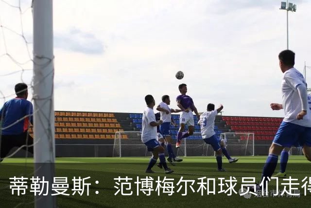 蒂勒曼斯：范博梅尔和球员们走得很近，是直接而细致的教练