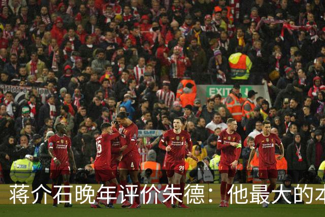 蒋介石晚年评价朱德：他最大的本事，是让人永远看不出他的本事？