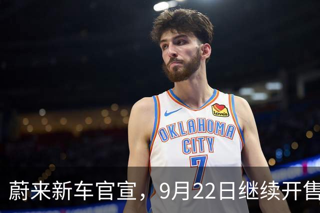 蔚来新车官宣，9月22日继续开售，选装价格1.08万起