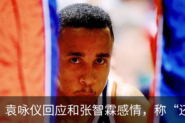 袁咏仪回应和张智霖感情，称“还可以，过得去”：儿子总有一天会结婚，最后能依靠的还是老公