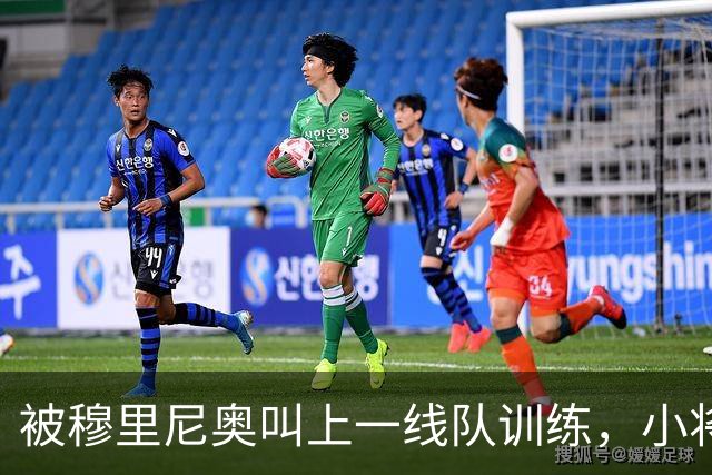 被穆里尼奥叫上一线队训练，小将还有个绰号叫"小坎特"