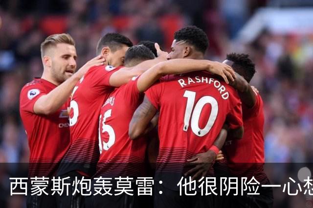 西蒙斯炮轰莫雷：他很阴险一心想把我送走 现在哈登和他也没交情了