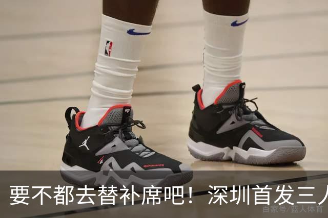 要不都去替补席吧！深圳首发三人得分个位数 容子峰挂零
