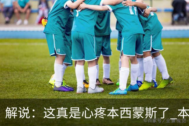 解说：这真是心疼本西蒙斯了 本来希望东山再起