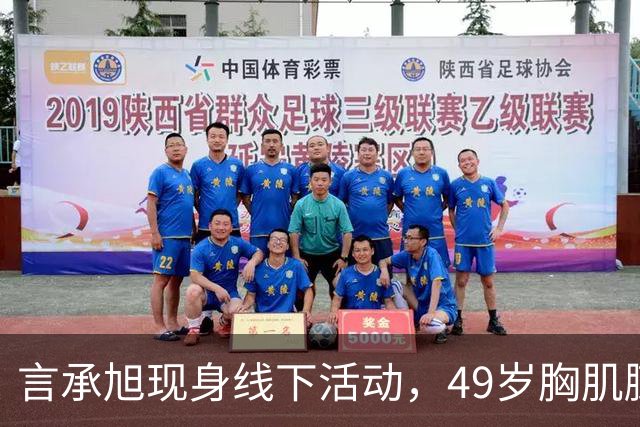 言承旭现身线下活动，49岁胸肌膨胀、举止油腻，网友：太刻意了