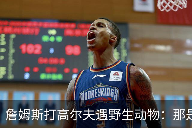 詹姆斯打高尔夫遇野生动物：那是狐狸还是郊狼？