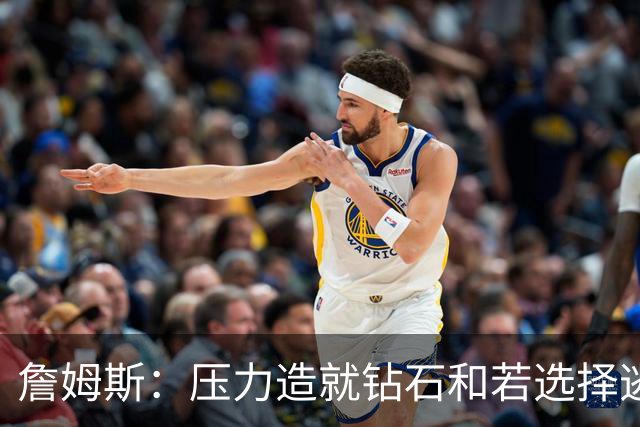 詹姆斯：压力造就钻石&若选择逃避它会毁掉你 我们必须每天变好1%