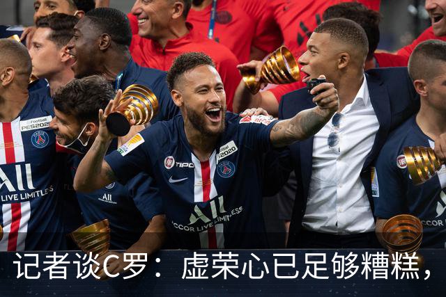 记者谈C罗：虚荣心已足够糟糕，与权力结合对理智无异于致命一击