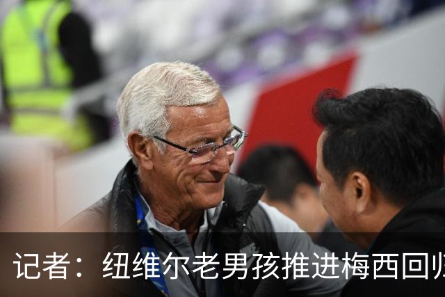 记者：纽维尔老男孩推进梅西回归，希望2027年1月签下