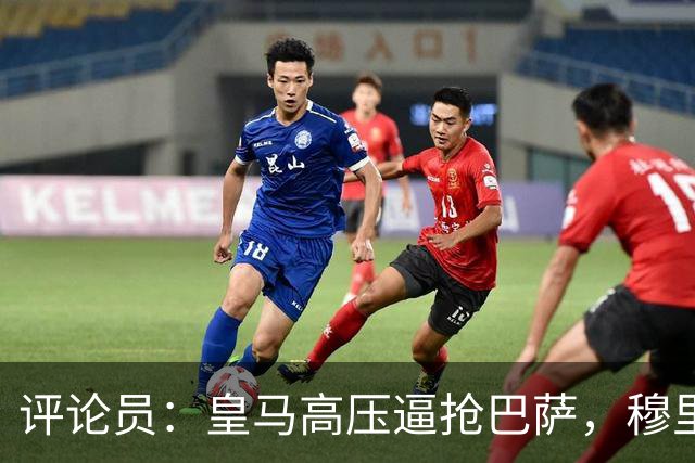评论员：皇马高压逼抢巴萨，穆里尼奥有胆识