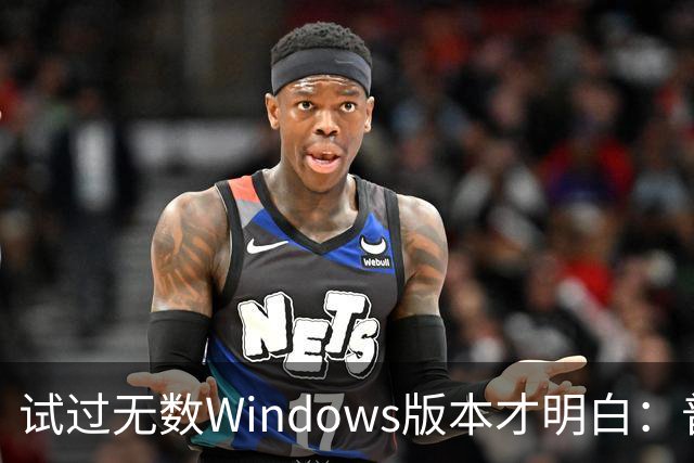 试过无数Windows版本才明白：普通用户的最优解从来都不是最新版