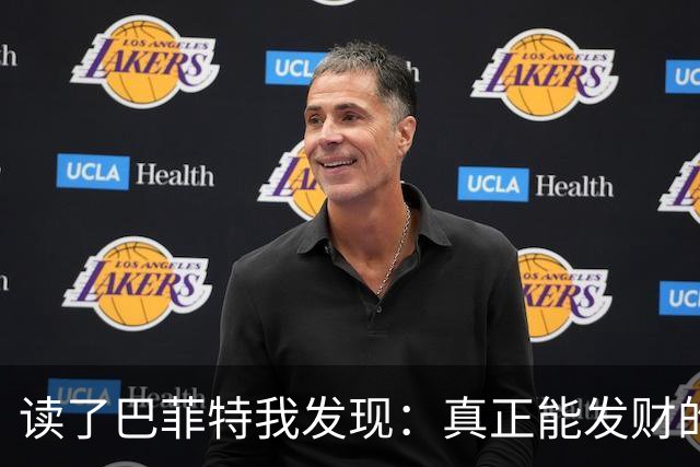 读了巴菲特我发现：真正能发财的人，都不靠运气，而靠3条路子
