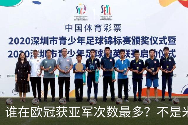 谁在欧冠获亚军次数最多？不是米兰，拜仁5次也不是最多，尤文是最大倒霉蛋