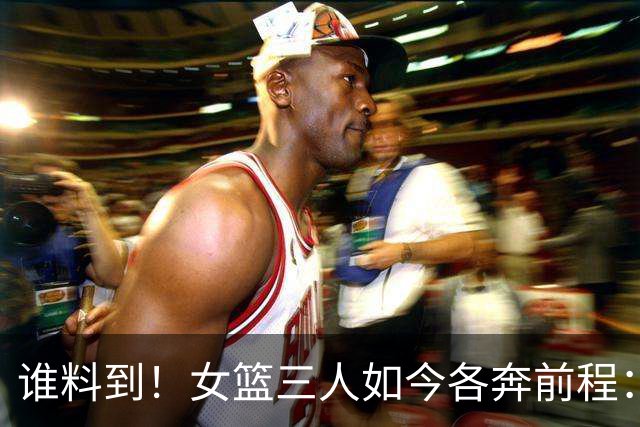 谁料到！女篮三人如今各奔前程：李月汝回归山西，李梦已经16个月无球可打，韩旭远赴澳洲