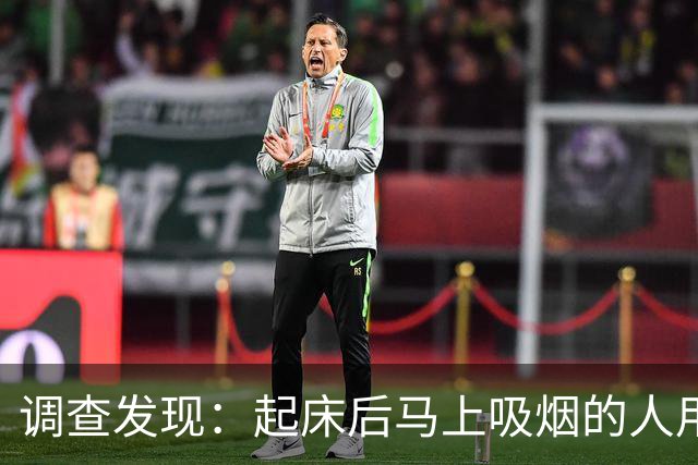 调查发现：起床后马上吸烟的人用不了多久，身体会有4个改变