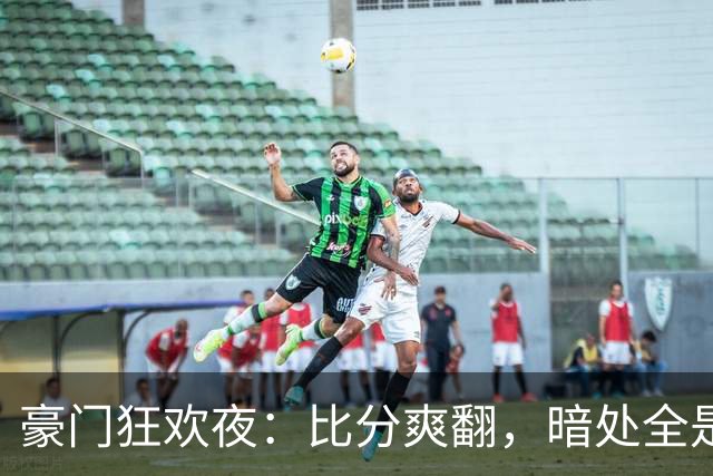 豪门狂欢夜：比分爽翻，暗处全是伤腿和送点