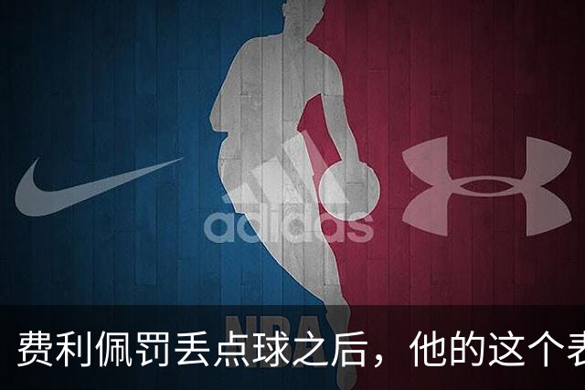 费利佩罚丢点球之后，他的这个表情耐人寻味，让球迷直言心疼