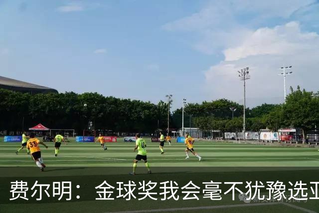 费尔明：金球奖我会毫不犹豫选亚马尔；我同样能踢九号位
