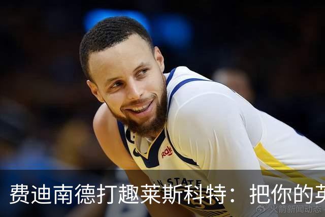 费迪南德打趣莱斯科特：把你的英超冠军奖牌给我；违规就该受罚