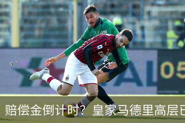 赔偿金倒计时？皇家马德里高层已经对穆里尼奥失去耐心