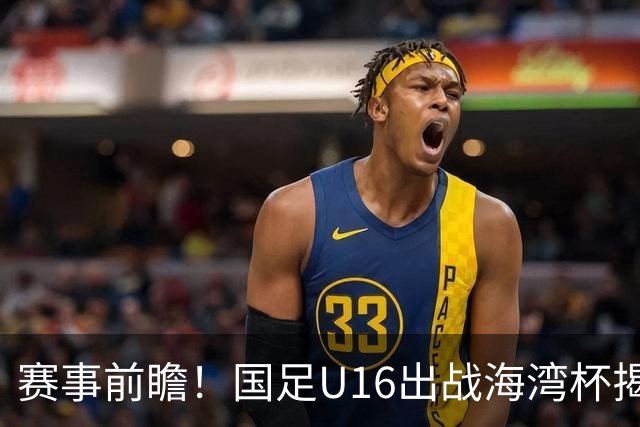 赛事前瞻！国足U16出战海湾杯揭幕战，首战东道主，张耀坤压力大