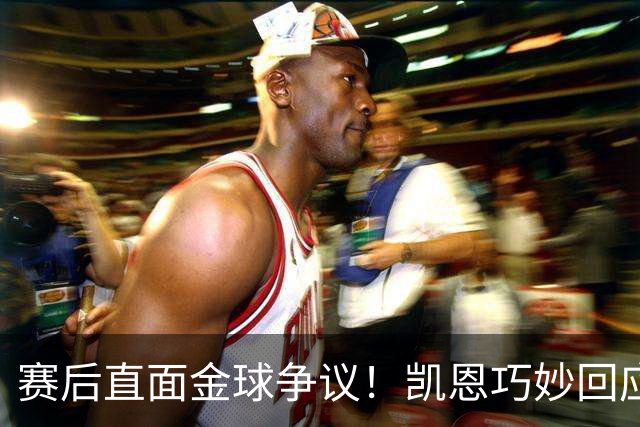 赛后直面金球争议！凯恩巧妙回应亚马尔言论：我只在赛场给出答案
