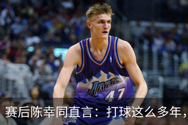 赛后陈幸同直言：打球这么多年，从没见过下半区扎堆这么多削球手