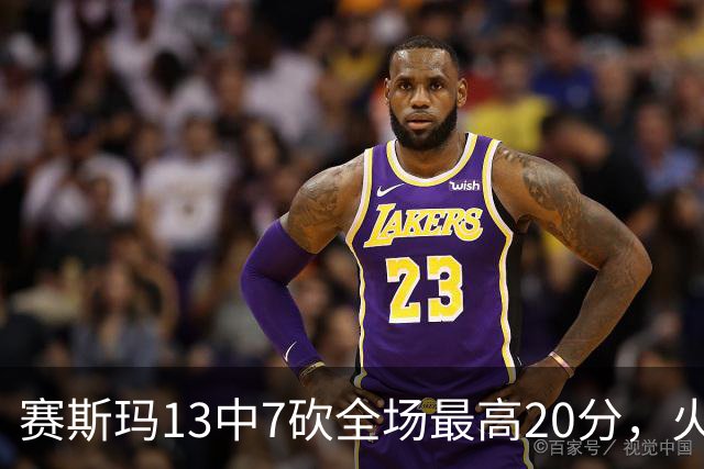 赛斯玛13中7砍全场最高20分，火箭捡到宝了，湖人球迷后悔了吗