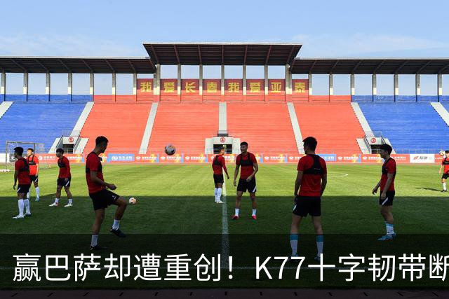 赢巴萨却遭重创！K77十字韧带断裂赛季报销，恩里克痛失欧冠攻坚王牌