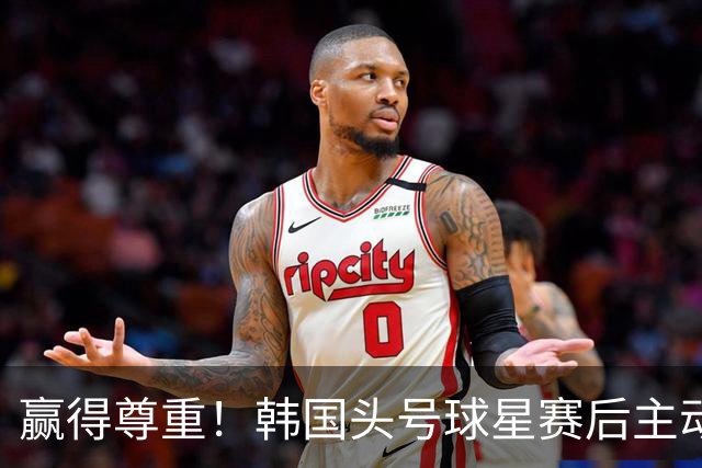 赢得尊重！韩国头号球星赛后主动致敬杨希：中国2数据远超韩国队