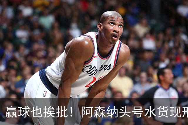 赢球也挨批！阿森纳头号水货现形！致命失误坑惨全队