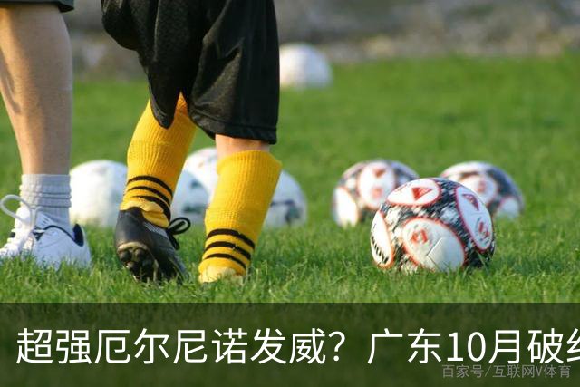 超强厄尔尼诺发威？广东10月破纪录，冬季或重现十年前的飘雪？