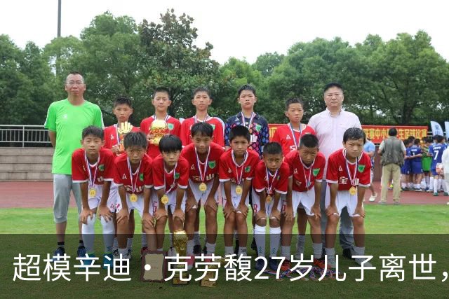 超模辛迪·克劳馥27岁儿子离世，斥巨资戒毒瘾，却被指英年早逝是必然