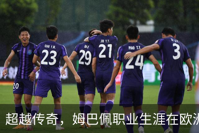 超越传奇，姆巴佩职业生涯在欧洲五大联赛已打进257球超过劳尔