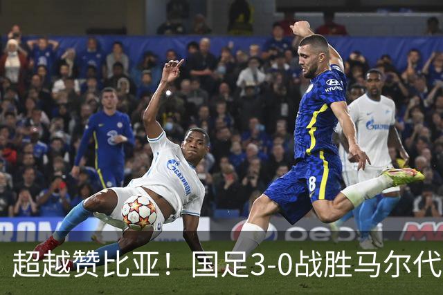 超越赞比亚！国足3-0战胜马尔代夫 FIFA排名上升一名至第90名
