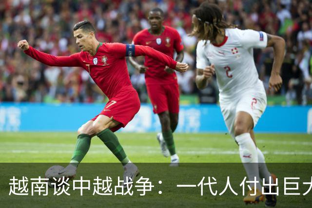 越南谈中越战争：一代人付出巨大牺牲，换来的是40年经济滞后！
