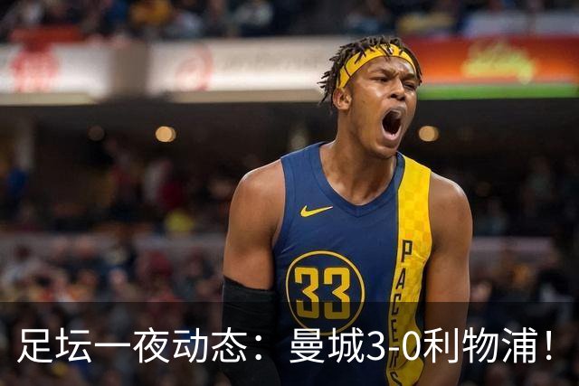 足坛一夜动态：曼城3-0利物浦！米兰尤文皆1-1平 皇马巨星分手
