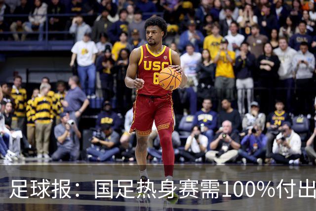 足球报：国足热身赛需100%付出，不倾情投入的队员都应被弃用