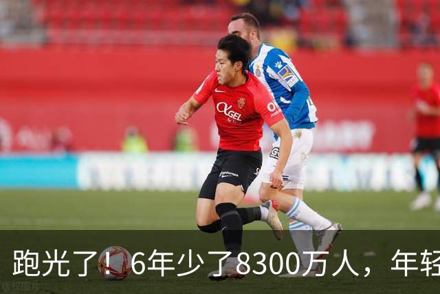 跑光了！6年少了8300万人，年轻人说不交就不交，问题出在哪？