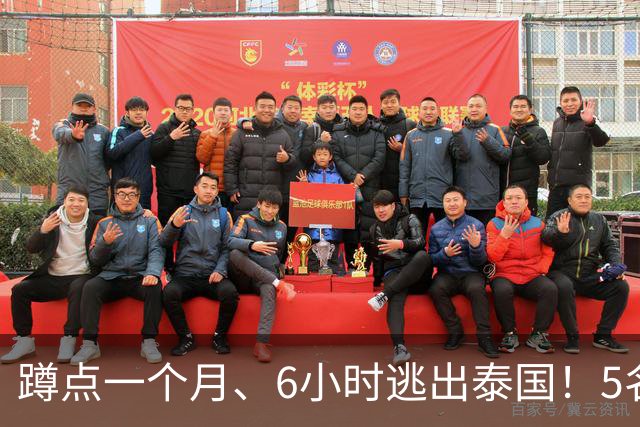 蹲点一个月、6小时逃出泰国！5名中国男子抢走3700万后名字全曝光，国际红通已发