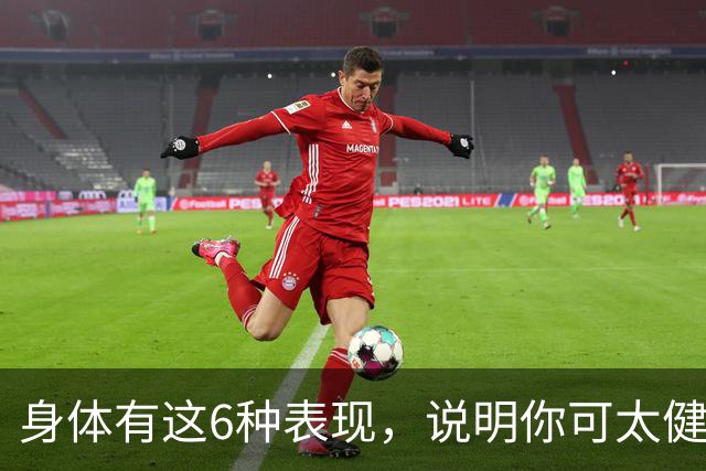 身体有这6种表现，说明你可太健康了！占1条都值得恭喜！